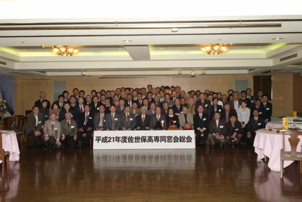 平成21年度佐世保高専同窓会 集合写真